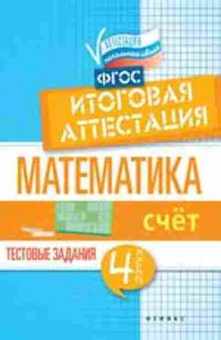 Книга Математика 4кл. Счет Итоговая аттестация Буряк М.В.,Шейкина С.А., б-2630, Баград.рф